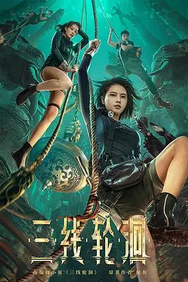 三线轮洄(超清4K电影)-2023年-豆瓣评分:5.8(夸克资源)三线轮回(4KHDR杜比视界电影)