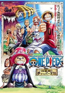 海贼王剧场版3:珍兽岛的乔巴王国 ONE PIECE 珍獣島のチョッパー王国(超清4K电影)-2002年-豆瓣评分:7.8(夸克资源)海贼王剧场版:珍兽岛的乔巴王国(4KHDR杜比视界电影)
