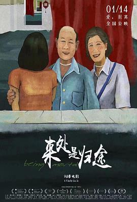 来处是归途(4KHDR电影下载)-2020年-6.3豆瓣评分-(夸克资源)Being Mortal,又一夏(4K杜比视界下载)