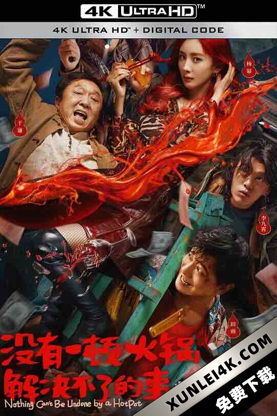 没有一顿火锅解决不了的事 (2023) / Nothing Can’t Be Undone by a HotPot / 4K电影下载 / Nothing.Can’t.Be.Undone.by.a.HotPot.2023.2160p.60fps.HQ.WEB-DL.H265.10bit.DTS5.1