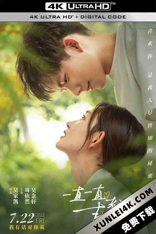一直一直都很喜欢你 (2022) / 我不能告白的理由 / Love Can’t Be Said / 4K电影下载 / Love.Can’t.Be.Said.2022.60FPS.2160p.WEB-DL.H265.10bit.AAC