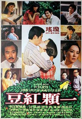 一颗红豆(4KHDR电影下载)-1979年-6.6豆瓣评分-(夸克资源)A Love Seed(4K杜比视界下载)
