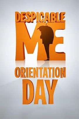 迎新日 Orientation Day(4KHDR电影下载)-2010年-7.6豆瓣评分-(夸克资源)卑鄙的我番外篇:迎新日 / 新生辅导日 / 适应新环境 / 熟悉新环境(4K杜比视界下载)