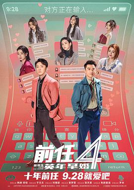 前任4:英年早婚(4KHDR电影下载)-2023年-5.5豆瓣评分-(夸克资源)前任4,分手清单,前任:分手清单,前任攻略4,The Ex-Files 4: Marriage Plan(4K杜比视界下载)