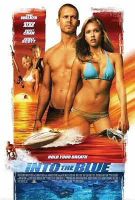 碧海追踪 Into the Blue(超清4K电影)-2005年-豆瓣评分:6.7(夸克资源)深海寻宝(4KHDR杜比视界电影)