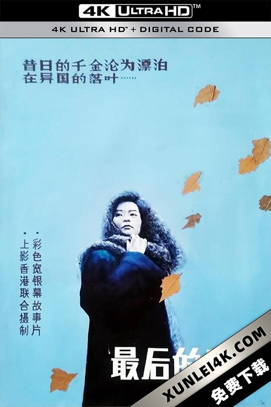 最后的贵族 (1989) The Last Aristocrats/谪仙记