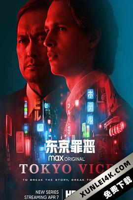 东京罪恶 第一季 Tokyo Vice Season 1