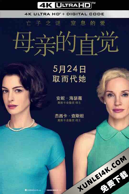 母亲的直觉 Mothers’ Instinct (2024) / 母性本能 / 亡命母侵 美版