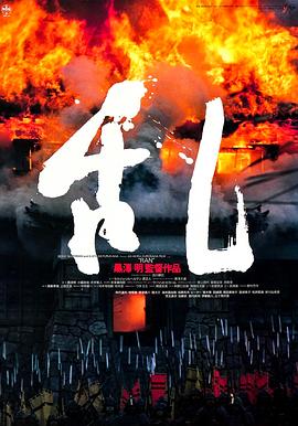 乱(4KHDR电影下载)-1985年-8.9豆瓣评分-(夸克资源)乱日本战国时代,Revolt,Ran(4K杜比视界下载)