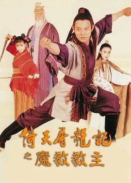 倚天屠龙记之魔教教主 倚天屠龍記之魔教教主(超清4K电影)-1993年-豆瓣评分:7.9(夸克资源)Kung Fu Cult Master(4KHDR杜比视界电影)
