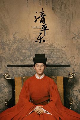 清平乐(4KHDR电影下载)-2020年-6.4豆瓣评分-(夸克资源)孤城闭,Held In the Lonely Castle,Serenade of Peaceful Joy(4K杜比视界下载)