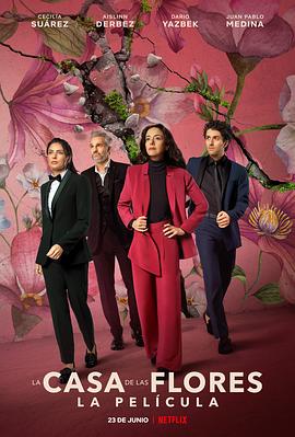 花之屋大电影 La casa de las flores: La película(4KHDR电影下载)-2021年-6.2豆瓣评分-(夸克资源)The House of Flowers: The Movie(4K杜比视界下载)