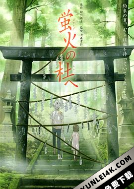 萤火之森 蛍火の杜へ