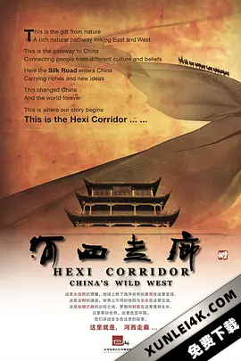 河西走廊 (2015) / HeXi.Corridor.2015.EP01-20.4K.X264.AAC.Mandarin.CHS.HQC