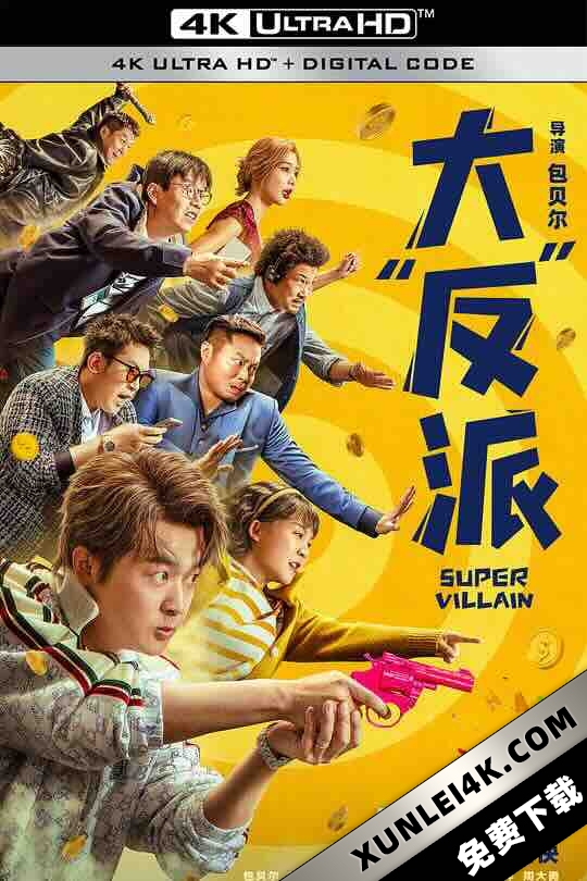 大“反”派 (2024) / 大反派 / Super Villain / 谁是超级英雄中国版 / Solitary Man / 4K电影下载 / Super.Villain.2024.2160p.HQ.WEB-DL.H265.10bit.AAC