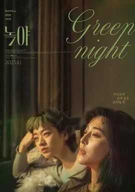 绿夜(超清修复版)-2023年-豆瓣评分：5.2(夸克资源)Green Night / 녹야(4KHDR杜比视界电影)