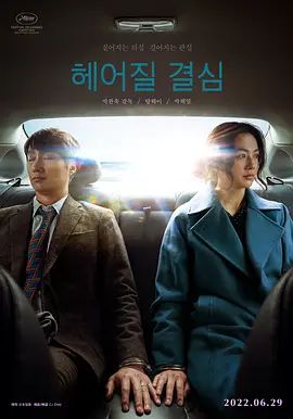 分手的决心 헤어질 결심(超清4K电影)-2022年-豆瓣评分:7.6(夸克资源)报复式分手 / Decision to Leave(4KHDR杜比视界电影)