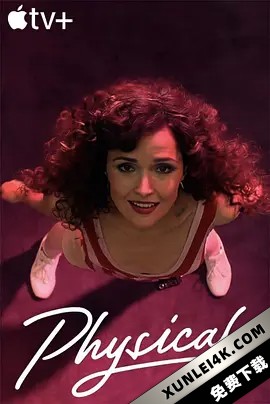 健身世界 第一季 Physical.S01.2160p.ATVP.WEB-DL.x265.10bit.HDR.DDP5.1.A…