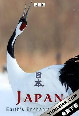 狂野日本 Wild Japan (2015) / 日本：地球的魅影之岛 / 野性东瀛 / 野性日本 / 狂野日 / 日本：地球迷人之岛 / Japan.Earths.Enchanted.Islands.S01.2160p.STAN.