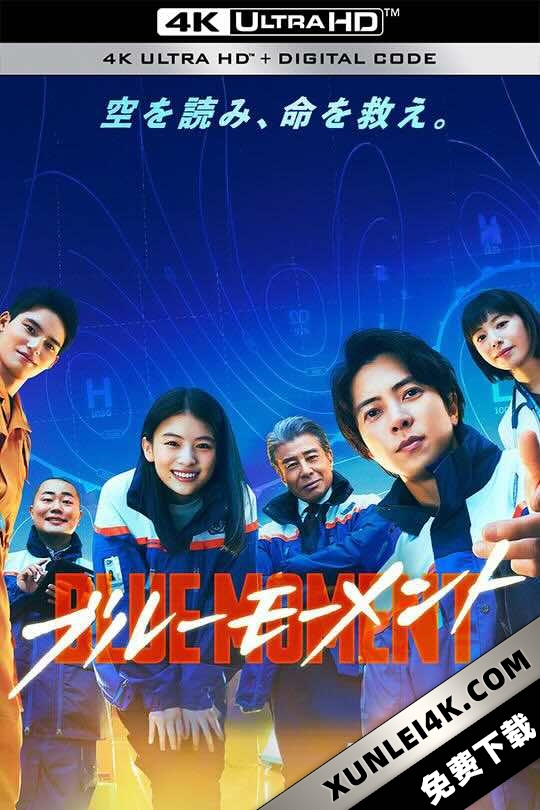 蓝色时刻 ブルーモーメント (2024)/暮色气象英雄/蓝调时刻/Blue Moment