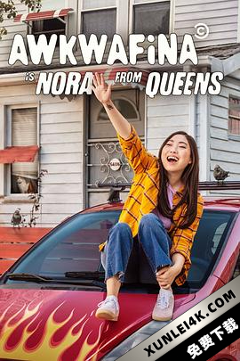 奥卡菲娜是来自皇后区的诺拉 第一季 Awkwafina Is Nora from Quee…