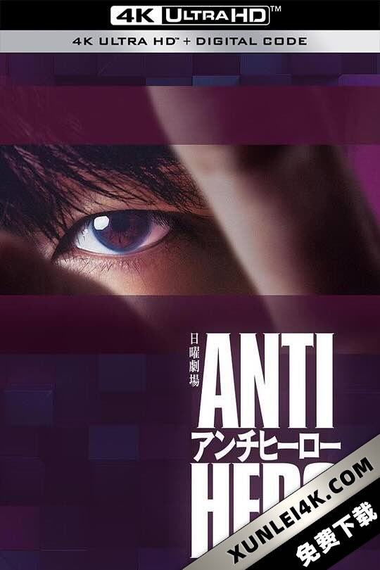 反英雄 アンチヒーロー