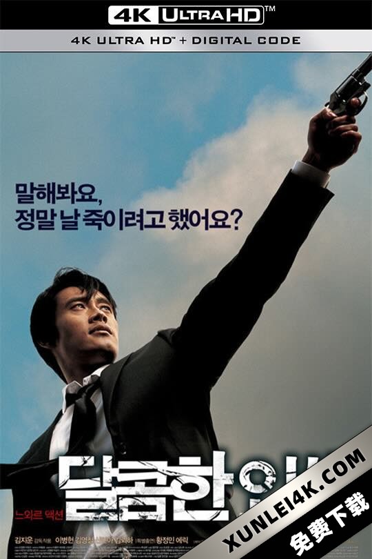 甜蜜的人生 달콤한 인생 (2005) 不归路/甜蜜人生/Dalkomhan insaeng