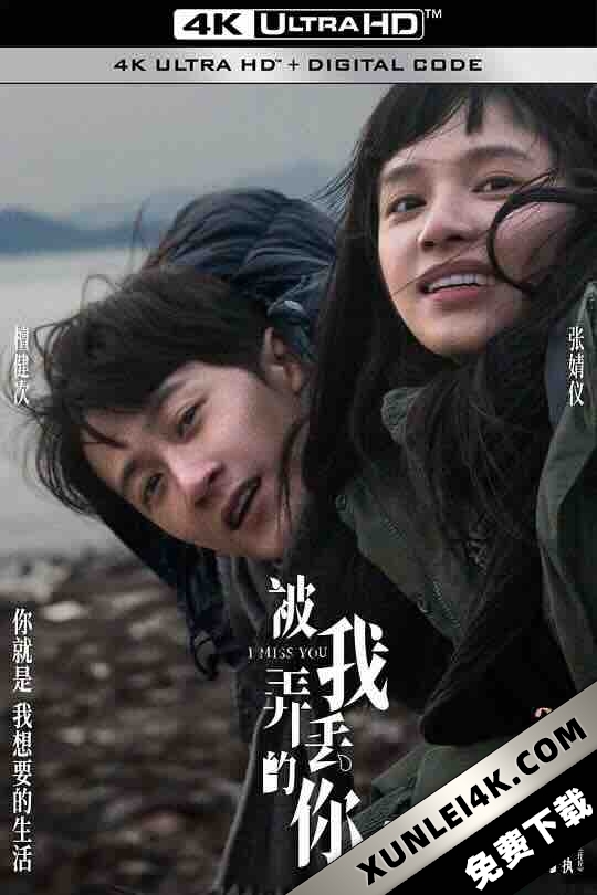 被我弄丢的你 (2024) / 被我弄丢两次的王斤斤 / I Miss You / 4K电影下载 / I.Miss.You.2024.2160p.WEB-DL.H265.10bit.HDR.DDP5.1