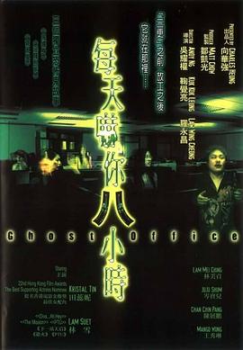 每天吓你八小时 每天嚇你八小時(4KHDR电影下载)-2001年-5.4豆瓣评分-(夸克资源)Ghost Office(4K杜比视界下载)