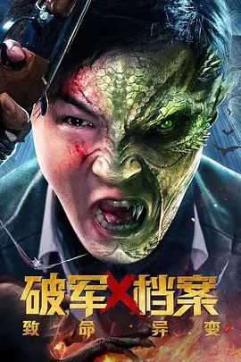 破军X档案致命异变(4KHDR电影下载)-2023年-豆瓣评分-(夸克资源)无别名(4K杜比视界下载)