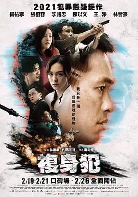 复身犯 複身犯(超清4K电影)-2021年-豆瓣评分:5.9(夸克资源)代号193 / Plurality(4KHDR杜比视界电影)