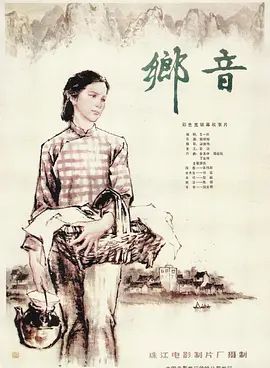乡音(4KHDR电影下载)-1983年-7.9豆瓣评分-(夸克资源)Voice from Hometown / Hometown Accent / Country Couple(4K杜比视界下载)