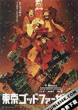 东京教父 東京ゴッドファーザーズ (2003) / Tokyo Godfathers / Tokyo.Godfathers.2003.JAPANESE.1080p.BluRay.REMUX.AVC.DTS-HD.MA.5.1-FGT（蓝光收藏版）