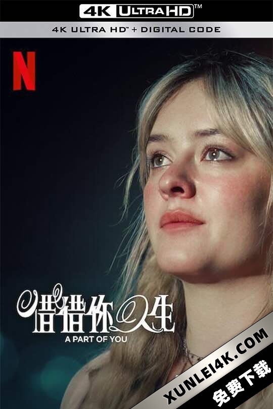 你的一部分 A Part of You (2024)/借借你人生