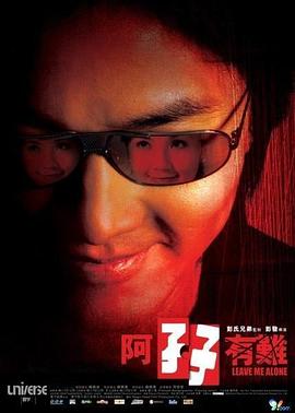 阿孖有难(4KHDR电影下载)-2004年-5.8豆瓣评分-(夸克资源)妙探双雄,Leave Me Alone(4K杜比视界下载)
