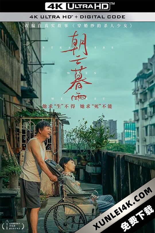 朝云暮雨 (2024) 穿婚纱的杀人少女/Strangers When We Meet