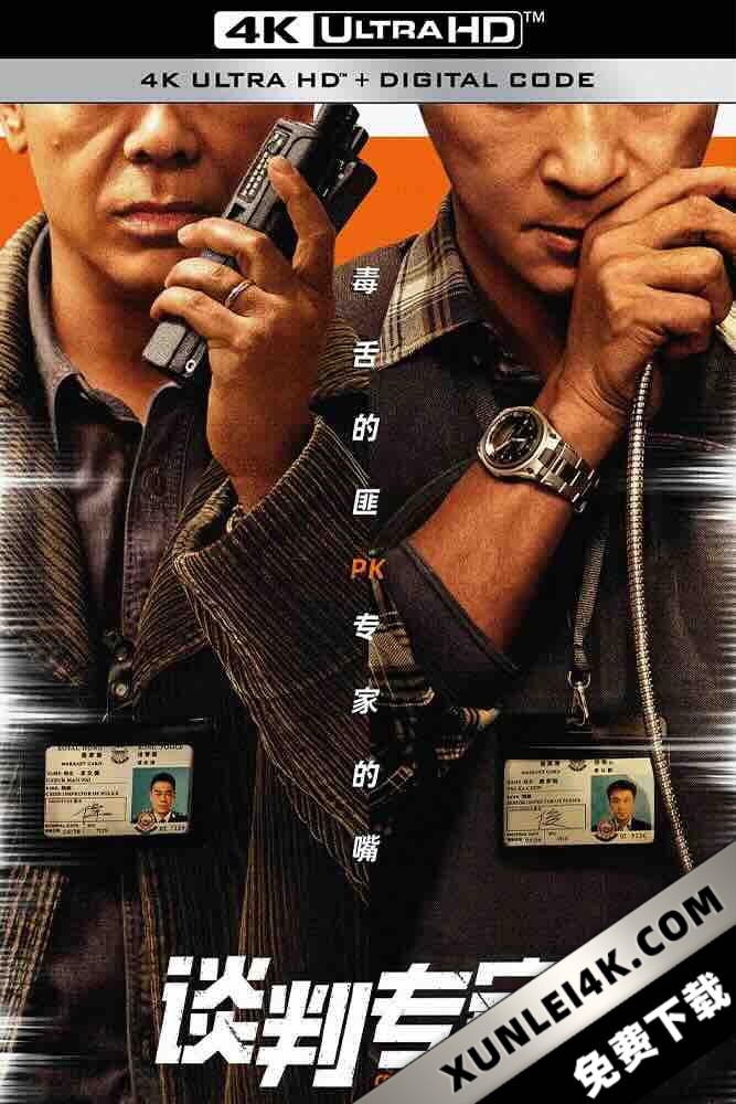 谈判专家 [2024][中国大陆/中国香港][豆瓣: 7.5] 谈判/王牌对王牌/Crisis Negotiators