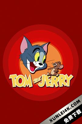 猫和老鼠 / Tom&Jerry大电影(港) / 汤姆和杰瑞 / 汤姆猫与杰利鼠(台) / 猫和老鼠真人电影
