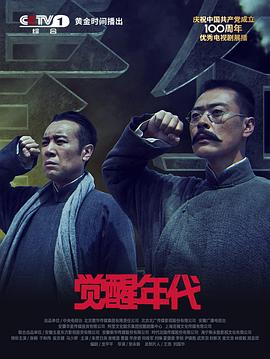 觉醒年代(4KHDR电影下载)-2021年-9.3豆瓣评分-(夸克资源)The Age of Awakening(4K杜比视界下载)