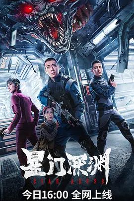 星门深渊(4KHDR电影下载)-2024年-豆瓣评分-(夸克资源)Star Abyss(4K杜比视界下载)