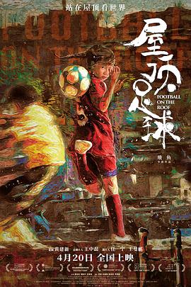 屋顶足球(4KHDR电影下载)-2023年-5.9豆瓣评分-(夸克资源)Football on the Roof(4K杜比视界下载)
