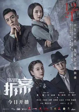 拆·案(超清4K电影)-2020年-豆瓣评分:5.5(夸克资源)拆案 / Cracking Case(4KHDR杜比视界电影)