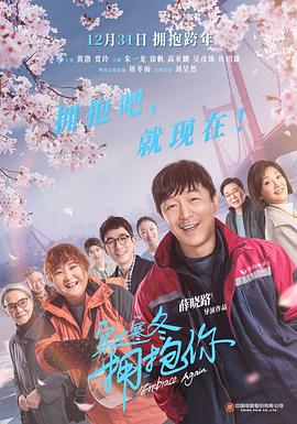 穿过寒冬拥抱你(4KHDR电影下载)-2021年-5.5豆瓣评分-(夸克资源)江城子·在武汉,我和我的武汉,在武汉,拥抱你·在武汉,Embrace Again(4K杜比视界下载)
