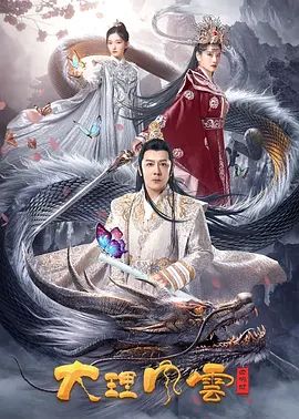 大理风云之血蝴蝶(超清4K电影)-2023年-豆瓣评分:(夸克资源)无别名(4KHDR杜比视界电影)