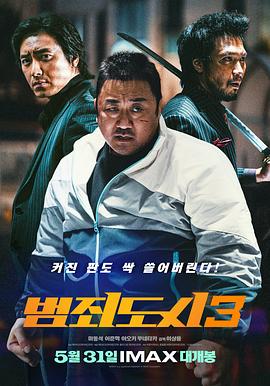犯罪都市3 범죄도시3 (2023) / 犯罪都市3:无归之路 / 犯罪都市:铁拳扫毒(港) / The Roundup: No Way Out / 4K电影下载 / The.Roundup.No.Way.Out.2023.2160p.B