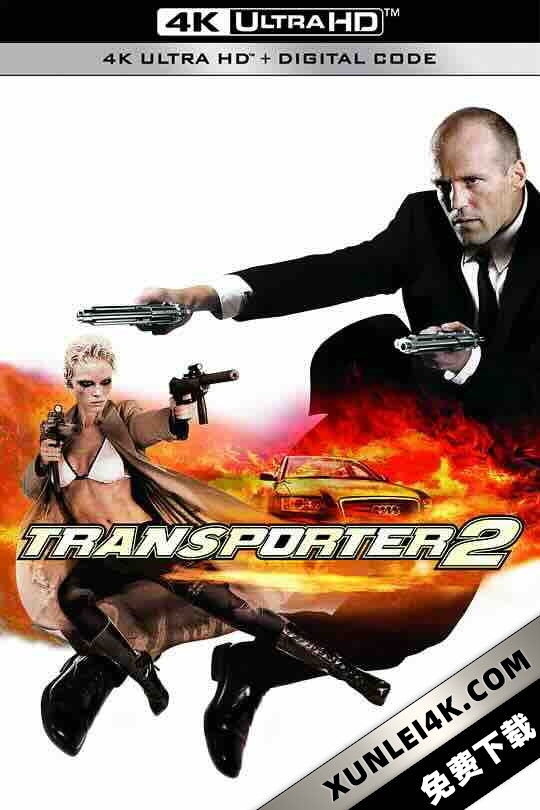 玩命快递2 Transporter 2 (2005) / 非常人贩2 / 玩命速递2 / 4K电影下载 / Transporter.2.2005.2160p-up.BRRip.x265.Flac