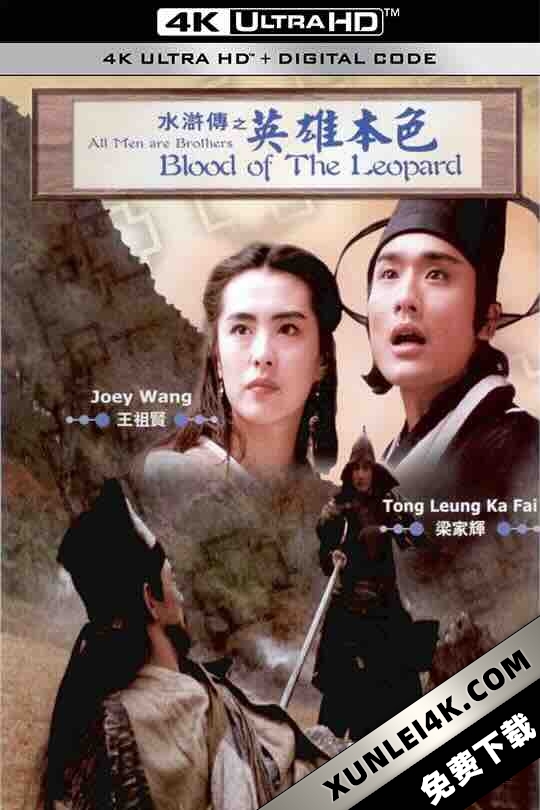 水浒传之英雄本色 水滸傳之英雄本色 (1993) / 英雄本色 / All Man Are Brothers-Blood and Dragon Sabre / Water Margin: True Colors of Heroes / All Men Are Brothers: Blood of the Leopard / 4K电影下载 / All.Men.Are.Brothers.Blood.of.the.Leopard.1993.2160p