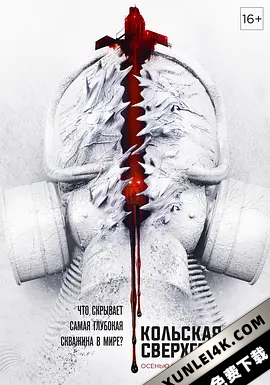 科拉深孔 Кольская сверхглубокая (2020) / 深孔 / The Superdeep / Kola Superdeep / The.Superdeep.2020.DUBBED.2160p.BluRay.REMUX.HEV