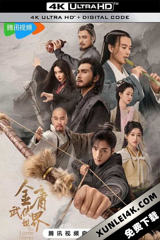 金庸武侠世界 (2024) 新射雕英雄传/铁血丹心+东邪西毒+南帝北丐+华山论剑+九阴真经/The Legend of Heroes