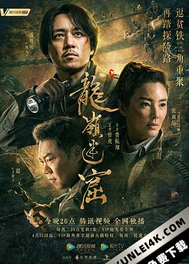 龙岭迷窟